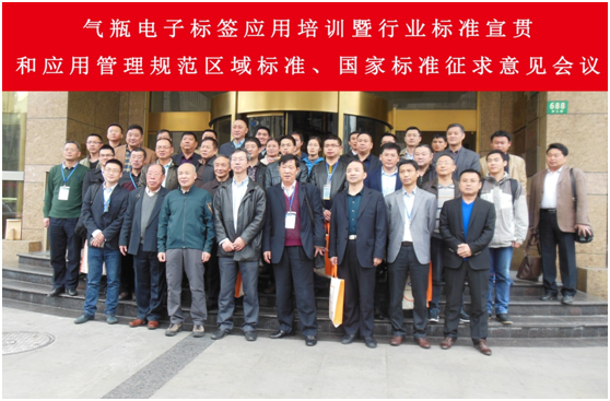 气瓶电子标签应用培训暨行业标准宣贯和应用管理规范区域标准、国家标准征求意见会议