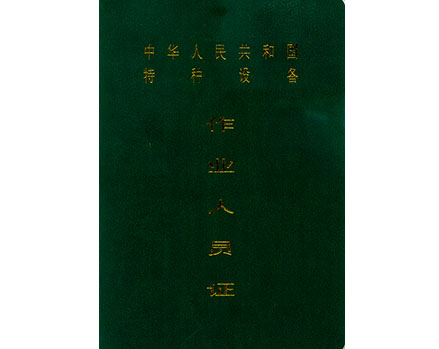 特种设备作业人员证