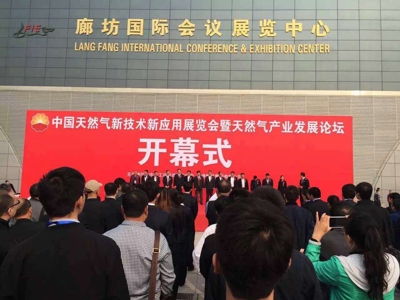 中国天然气新技术新应用展览会暨天然气产业发展论坛在河北廊坊隆重举行(图1)