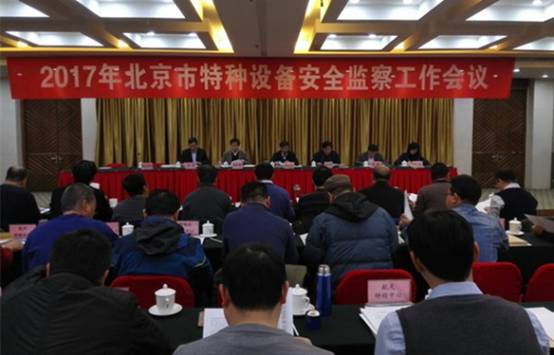 2017年北京市特种设备安全监察工作会议(图1)