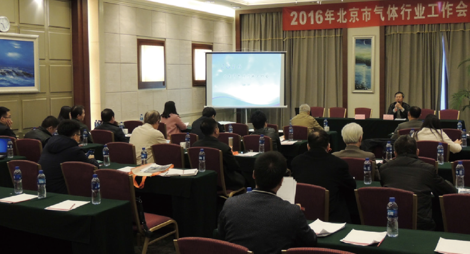 2016 Beijing Gas Industry Work Conference(图1)