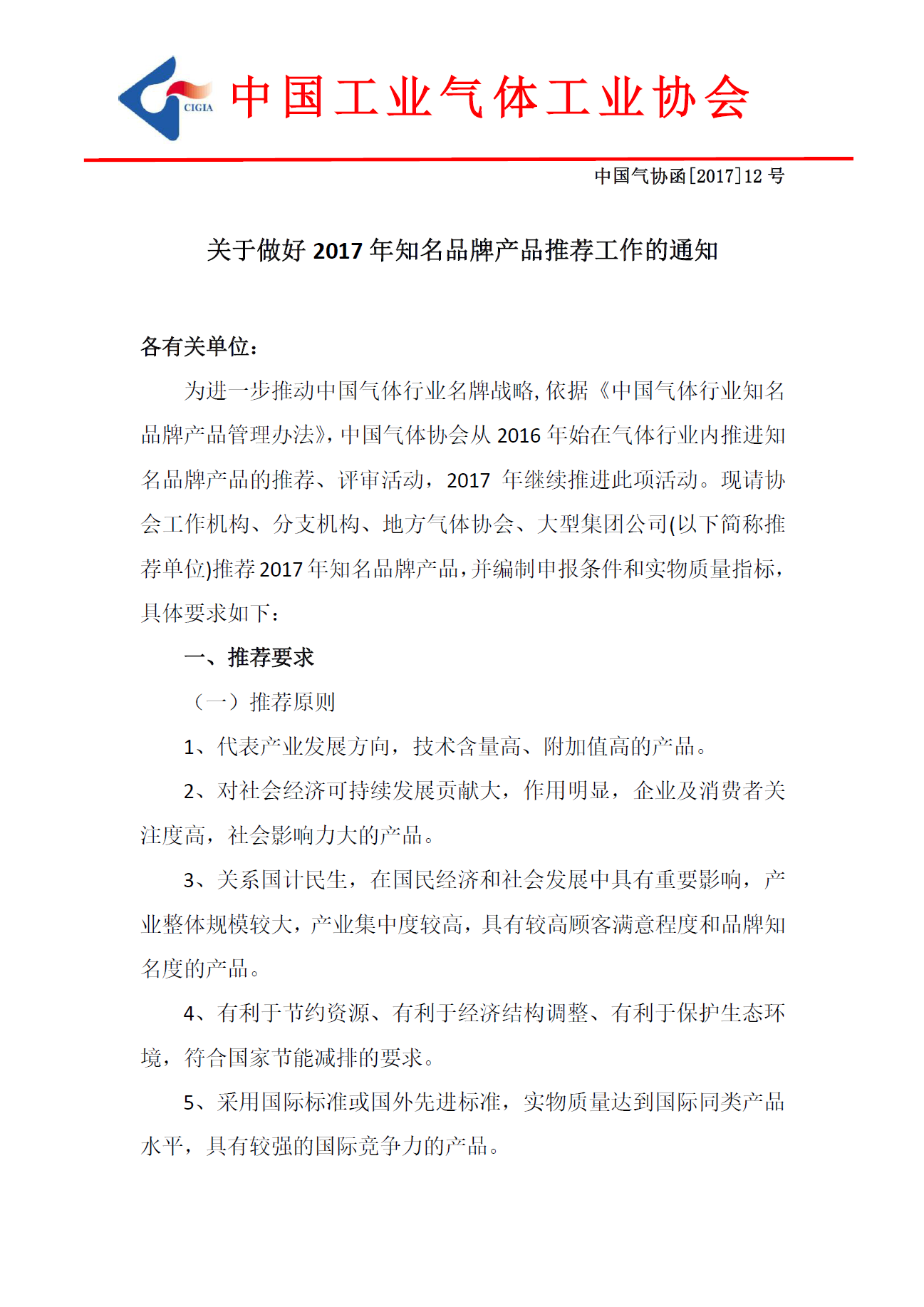 关于做好2017年知名品牌产品推荐工作的通知(图1)