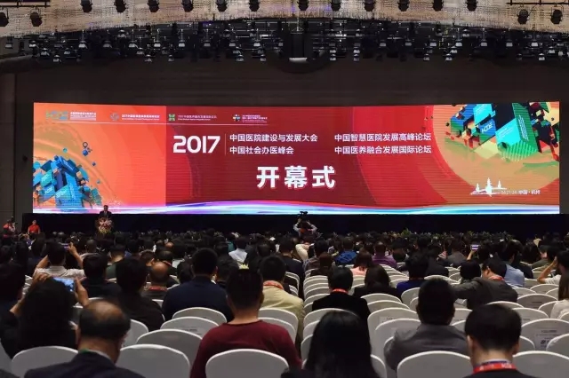 中国医院建设与发展大会在杭州举行(图1)
