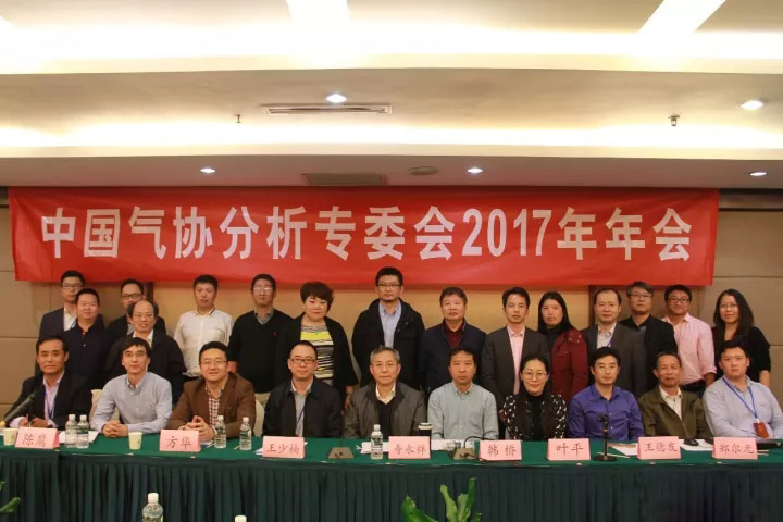 中国气协气体分析技术及仪器设备专业委员会2017年年会暨气体分析专题论坛圆满闭幕(图1)