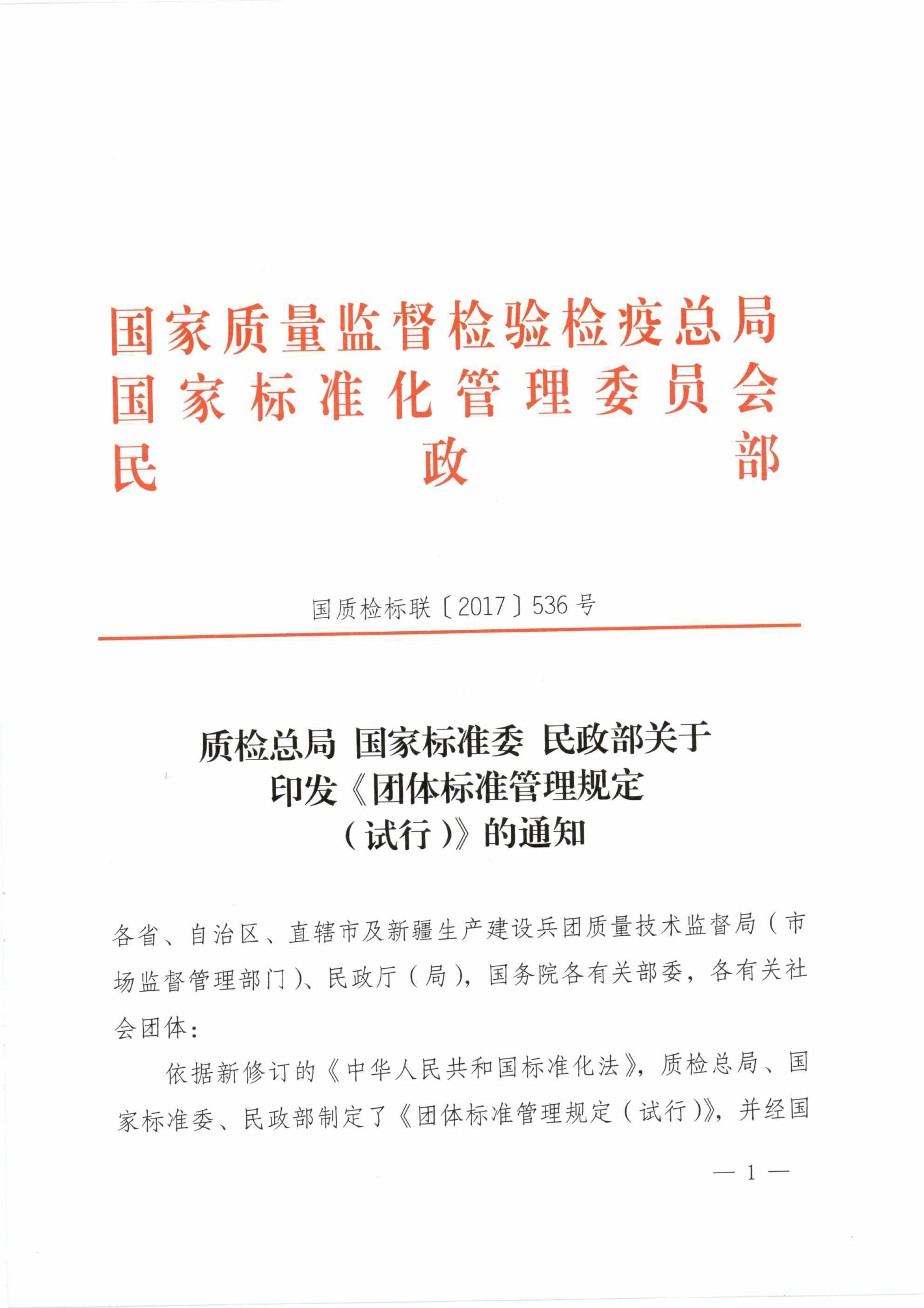 质检总局、国家标准委、民政部印发《团体标准管理规定（试行）》(图1)