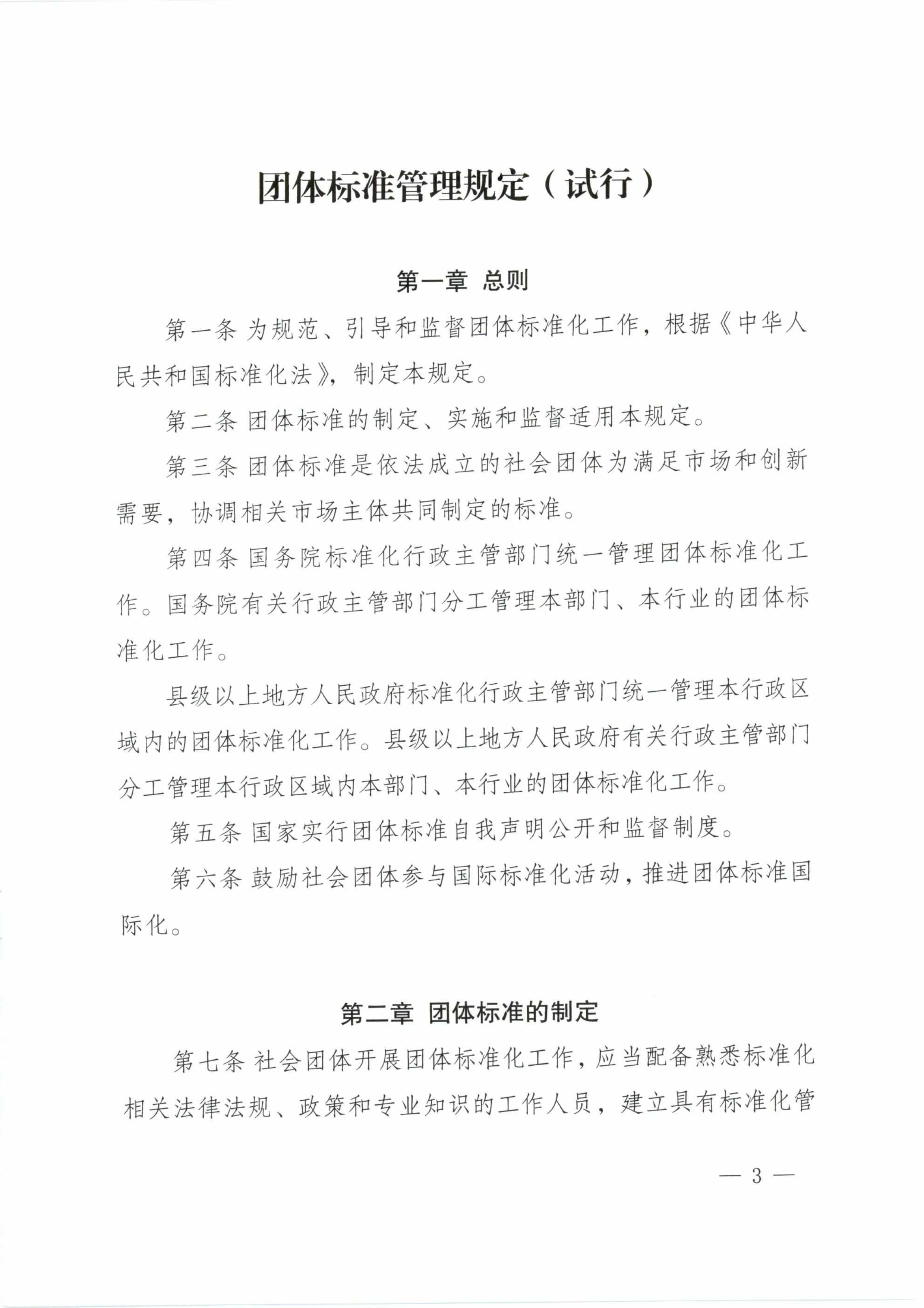 质检总局、国家标准委、民政部印发《团体标准管理规定（试行）》(图3)