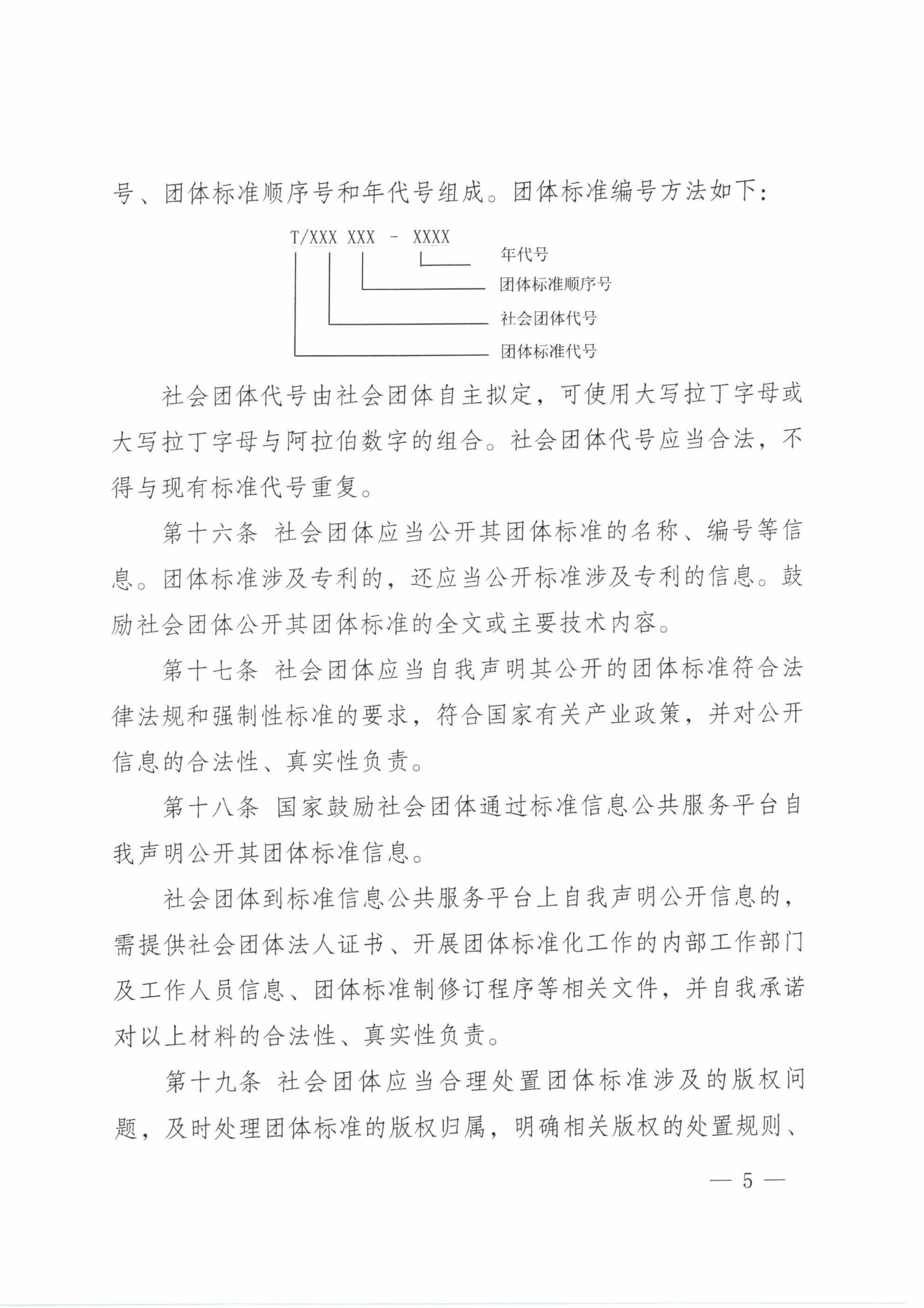 质检总局、国家标准委、民政部印发《团体标准管理规定（试行）》(图5)