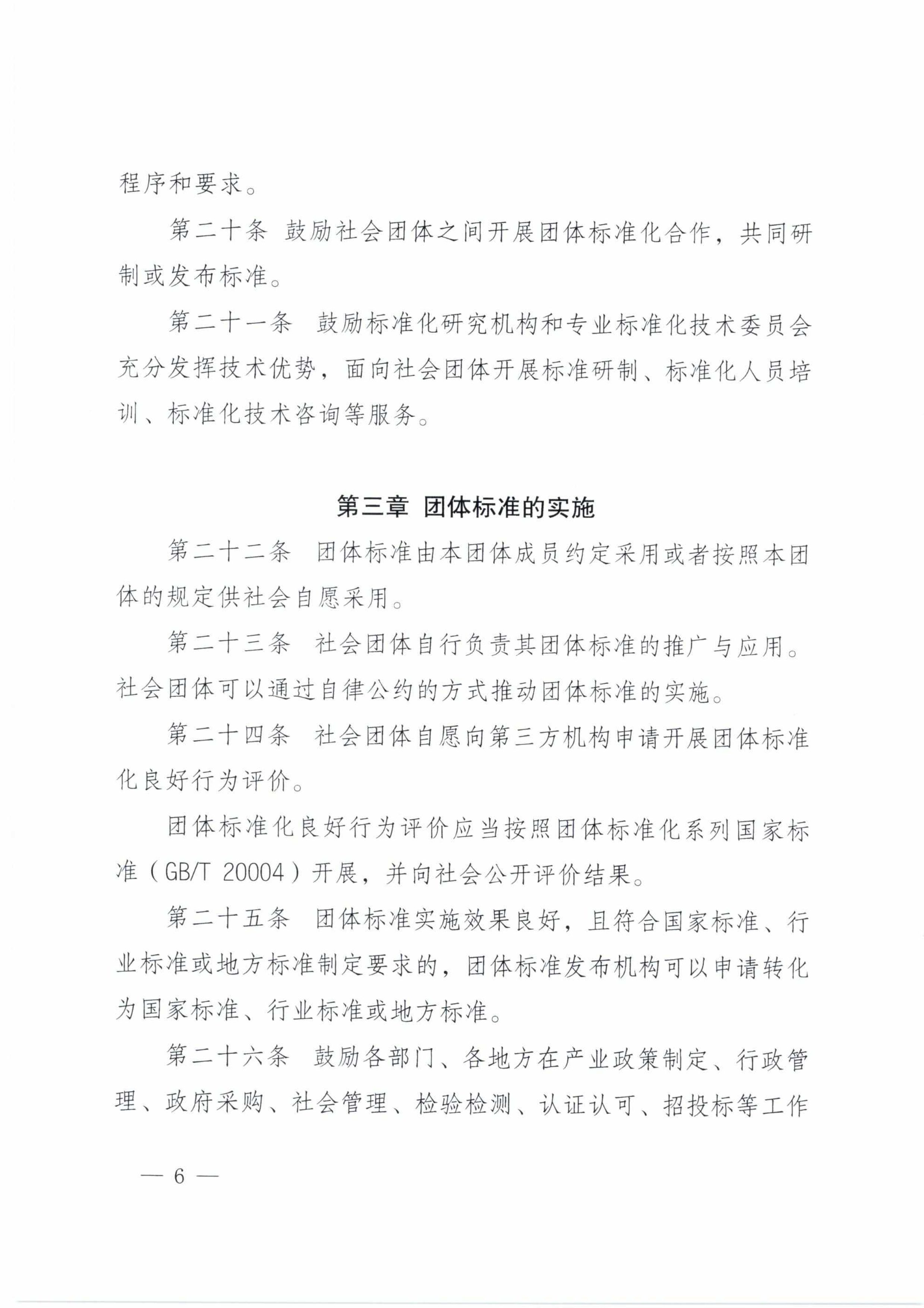 质检总局、国家标准委、民政部印发《团体标准管理规定（试行）》(图6)