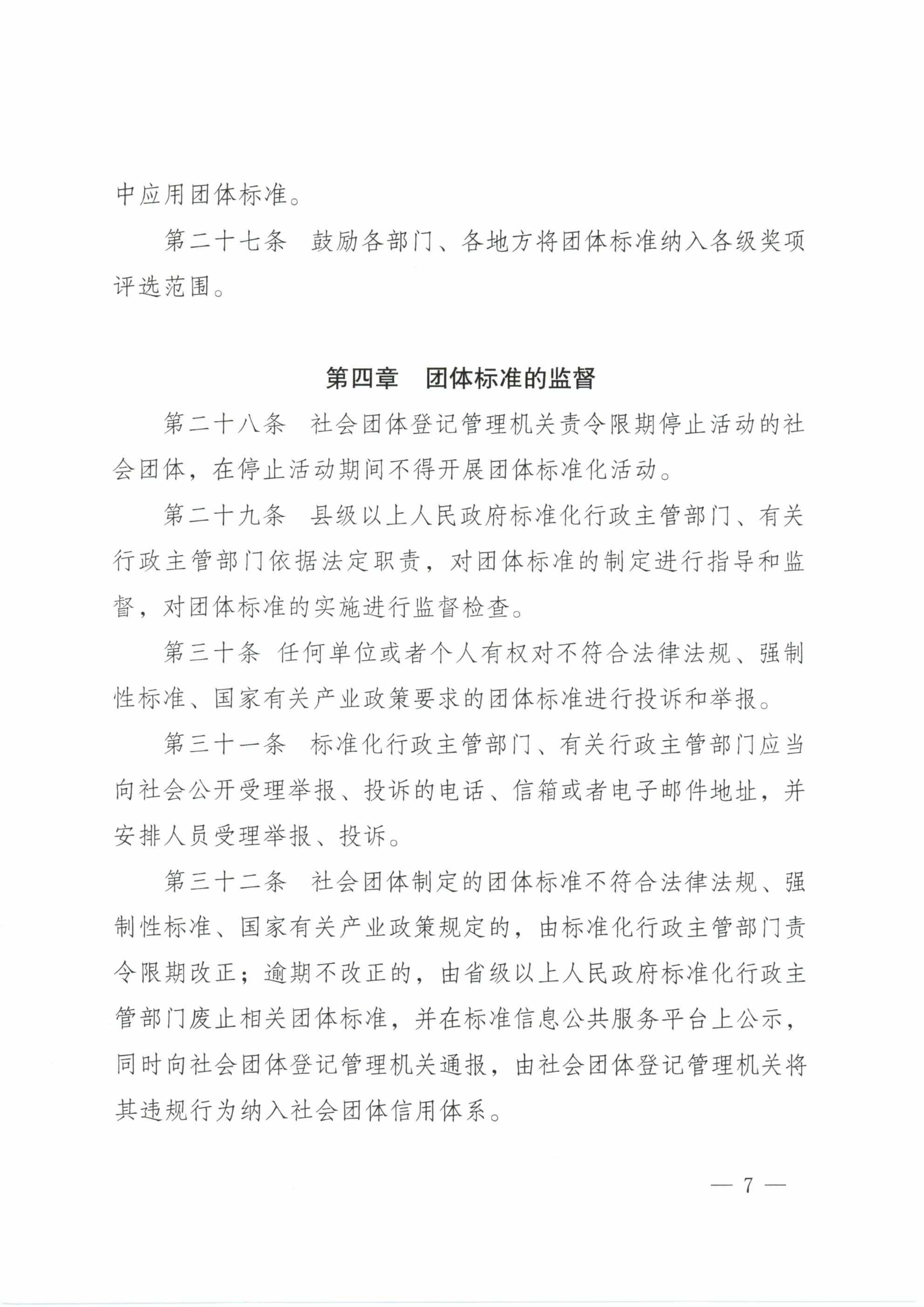 质检总局、国家标准委、民政部印发《团体标准管理规定（试行）》(图7)