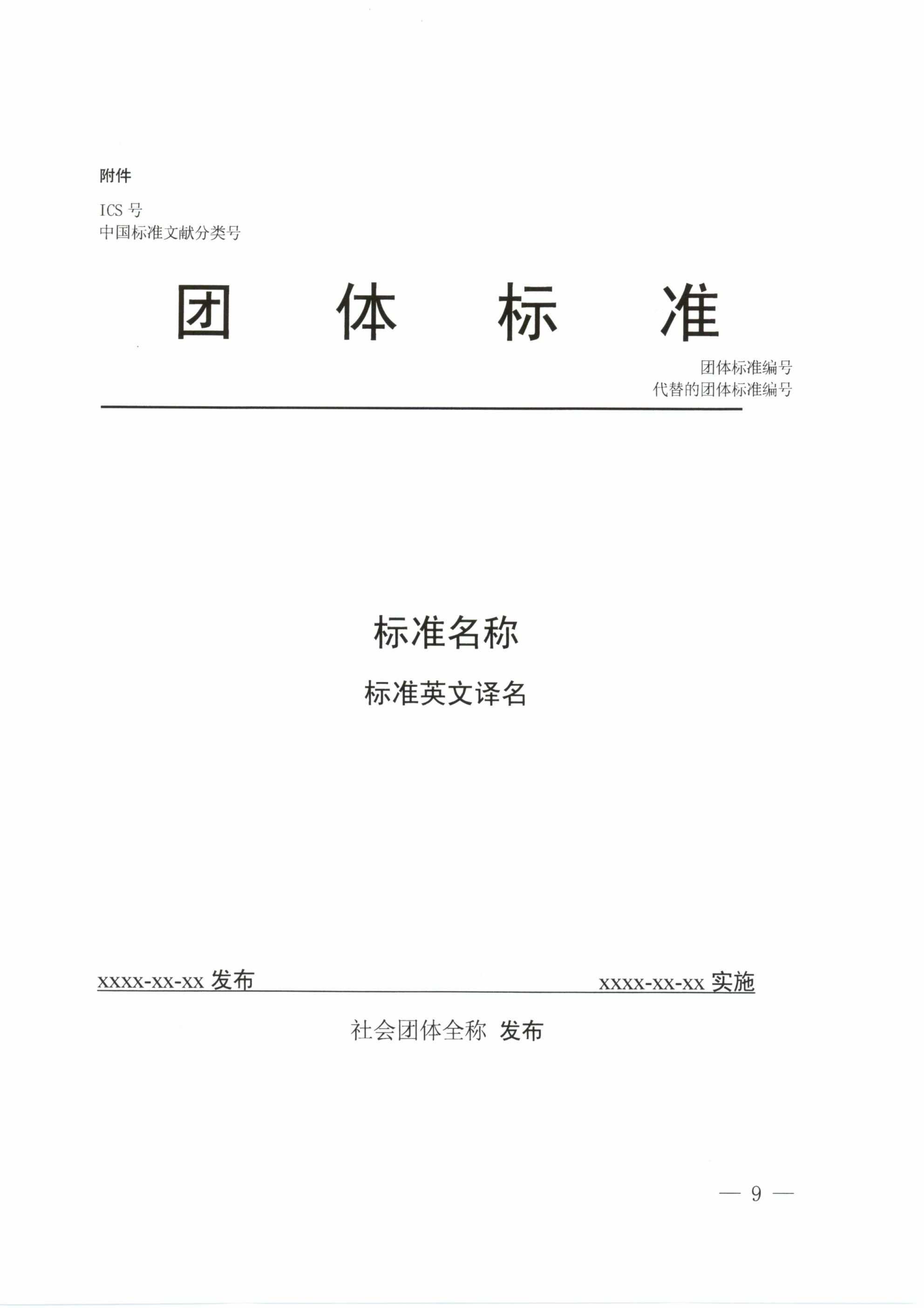 质检总局、国家标准委、民政部印发《团体标准管理规定（试行）》(图9)