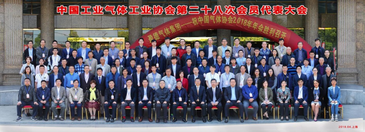 中国气体协会第28次会员代表大会暨2018年年会在上海召开(图4)