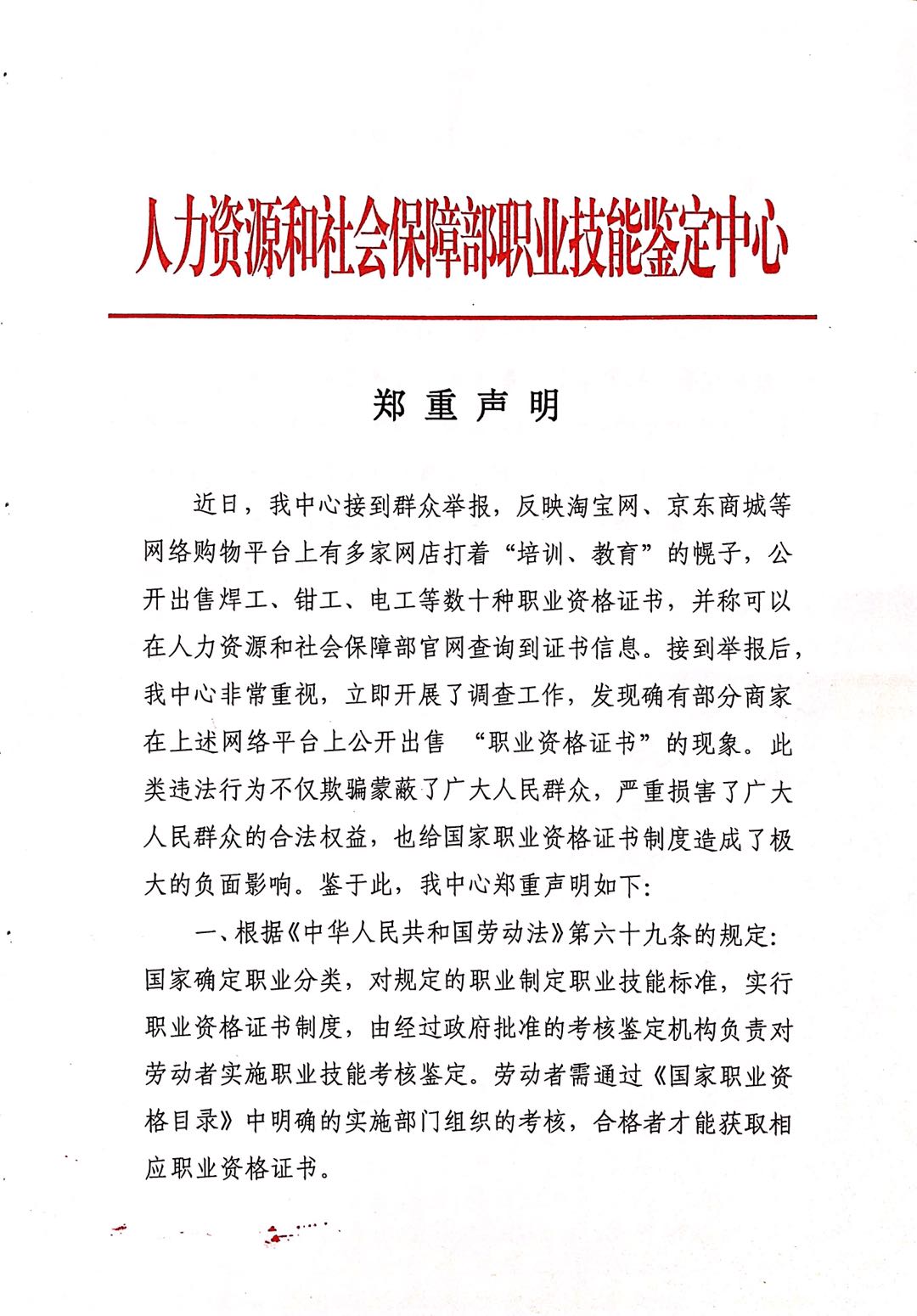 关于部分网络平台出现的售卖“职业资格证书”现象的郑重声明(图1)