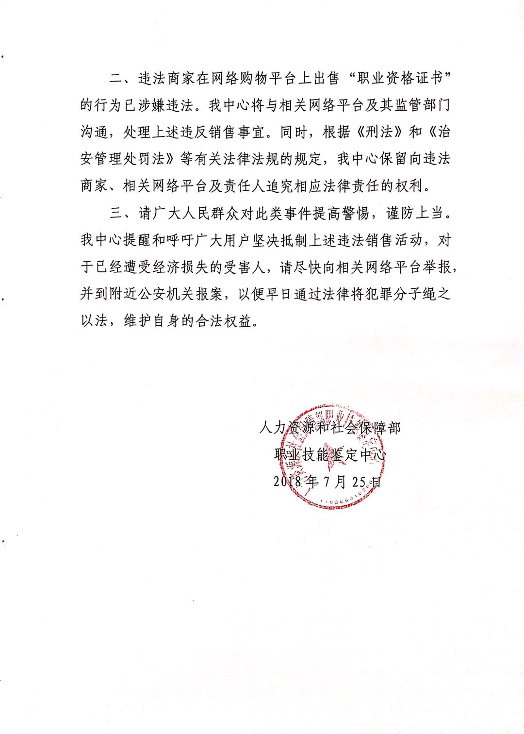 关于部分网络平台出现的售卖“职业资格证书”现象的郑重声明(图2)