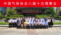 中国气体协会八届十次理事会在宁波召开