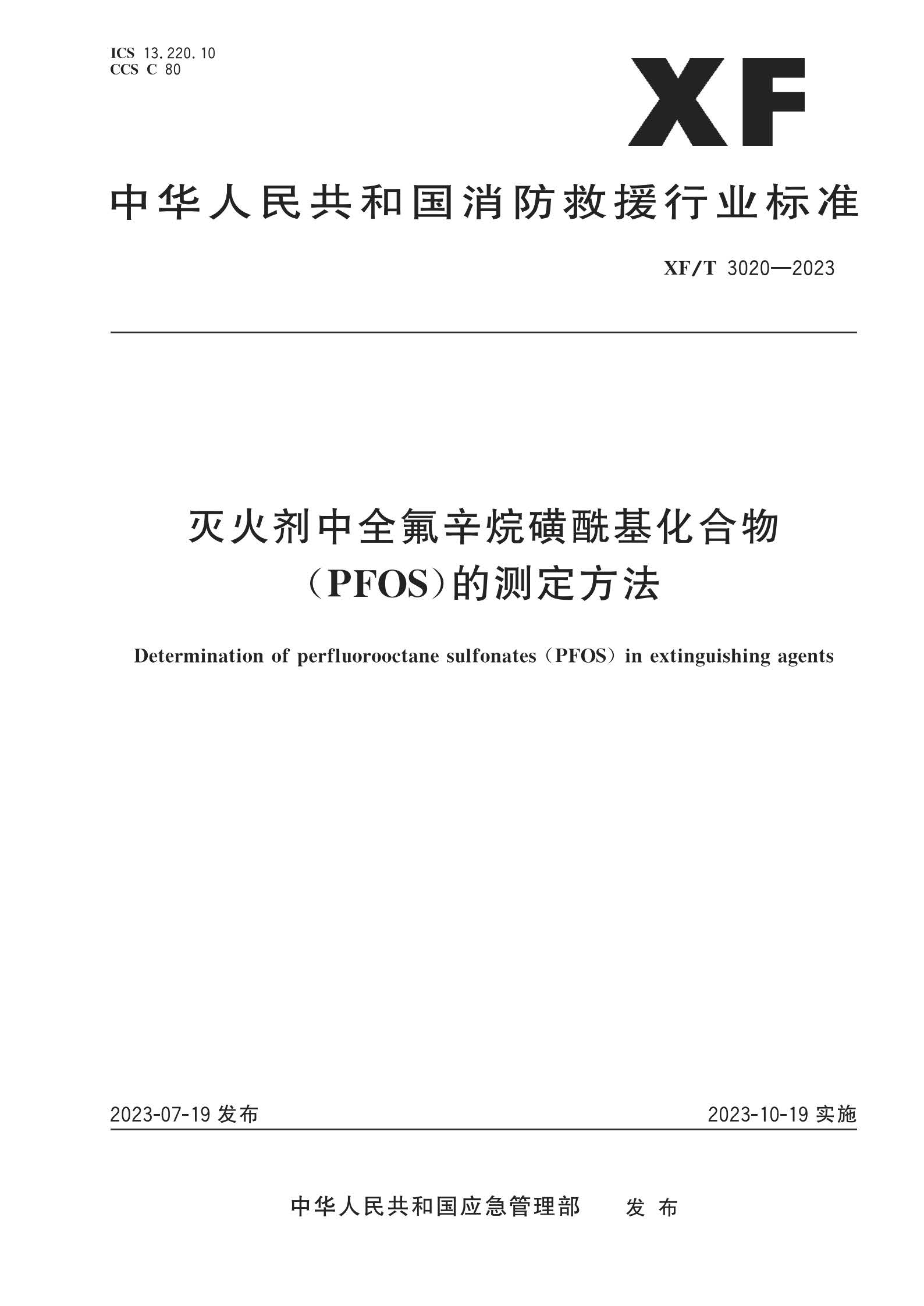XFT3020-2023 灭火剂中全氟辛烷磺酰基化合物（PFOS）的测定方法