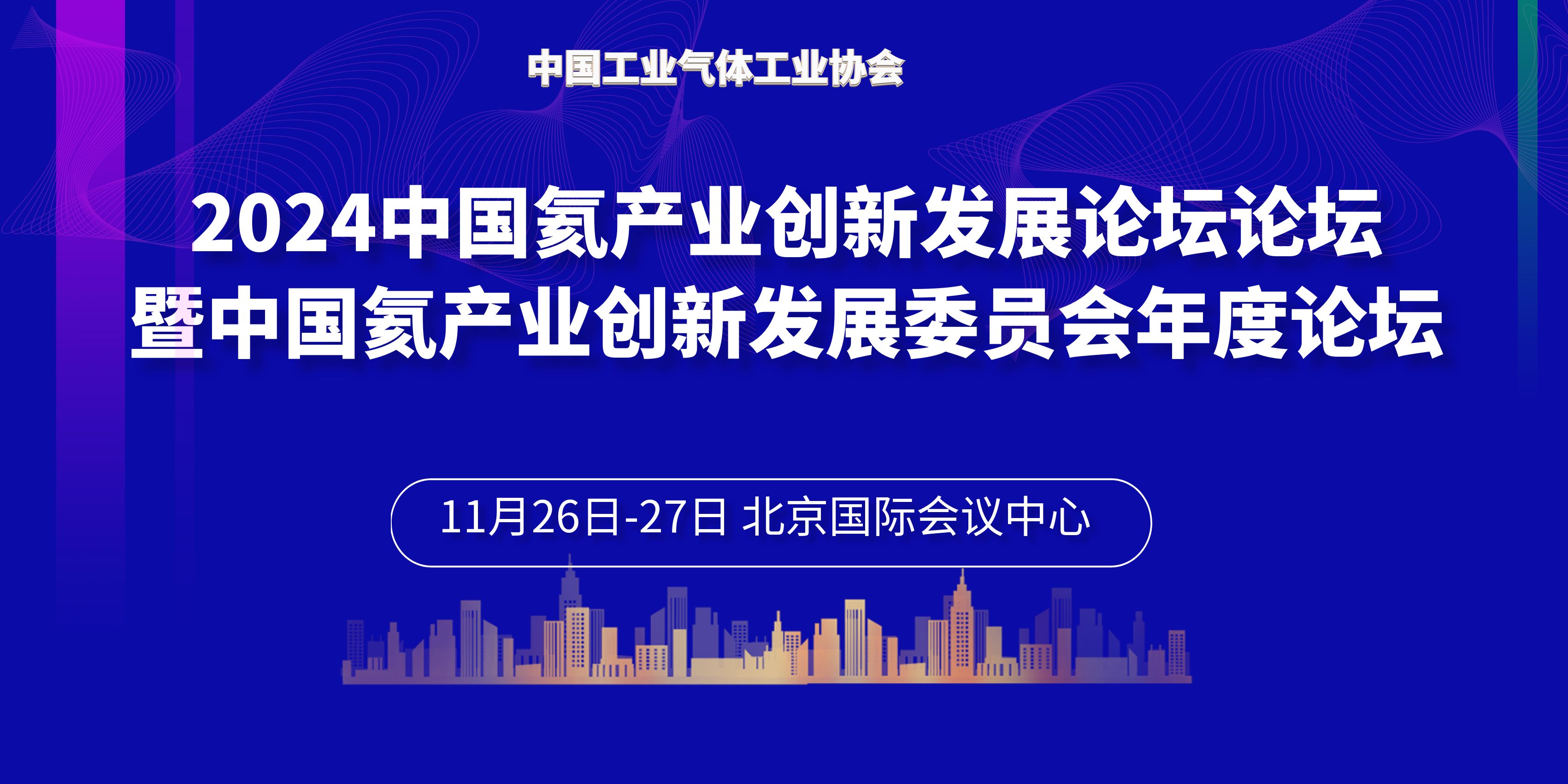 关于召开2024中国氦产业创新发展论坛暨中国氦产业创新发展委员会年度论坛的通知