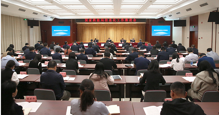 国家药监局召开信息化工作推进会