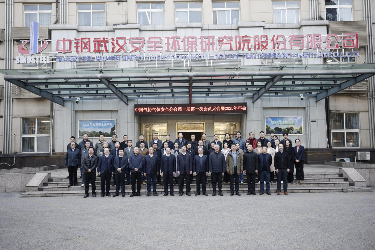 中国工业气体工业协会气体安全分会2025年年会顺利召开