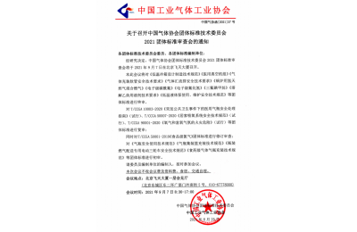 关于召开中国气体协会团体标准技术委员会 2021团体标准审查会的通知