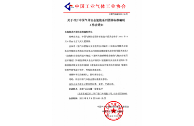 关于召开中国气体协会氢能系列团体标准编制 工作会通知