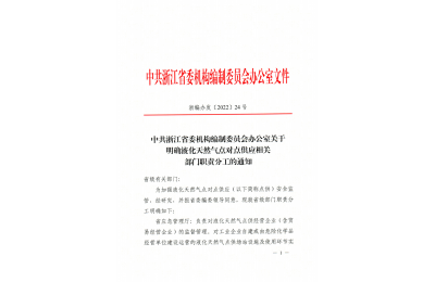 浙江省明确天然气“点供”安全监管部门职责分工，值得参考！