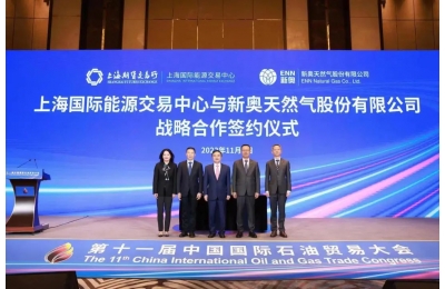 新奥股份与上海国际能源交易中心签署战略合作协议