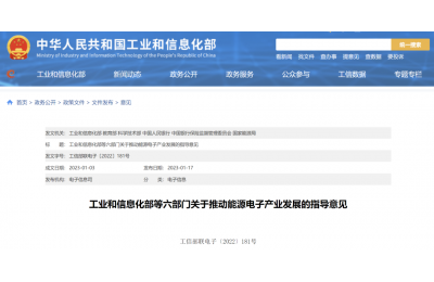 六部门关于推动能源电子产业发展的指导意见