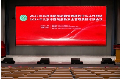 2023年北京市医院后勤管理质控中心工作总结暨2024年北京市医院后勤安全管理质控培训会议