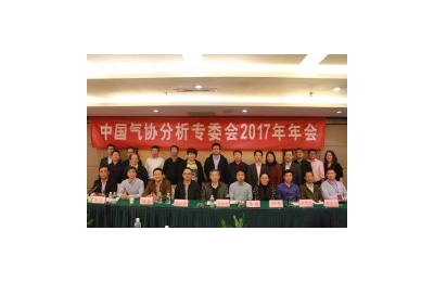 中国气协气体分析技术及仪器设备专业委员会2017年年会暨气体分析专题论坛圆满闭幕