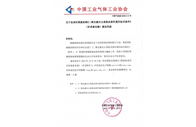 关于征求对国家标准《二氧化碳灭火系统及部件通用技术条件》（征求意见稿）建议的函