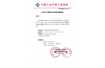 关于召开中国氦气市场沟通会的邀请函