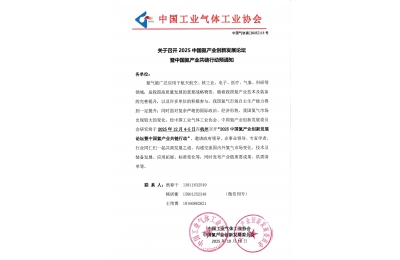 关于召开2025中国氦产业创新发展论坛暨中国氦产业共链行动预通知