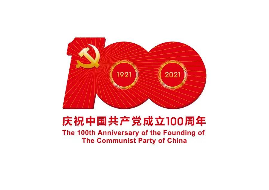 中共中央宣传部发布中国共产党成立100周年庆祝活动标识(图1)