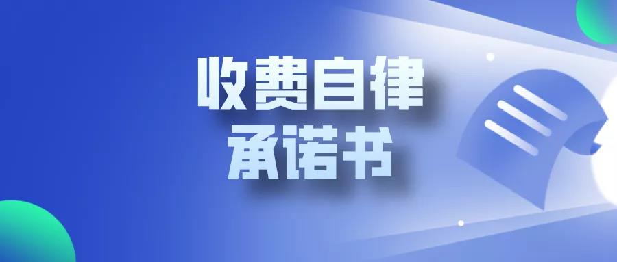 中国工业气体工业协会收费自律承诺书(图1)