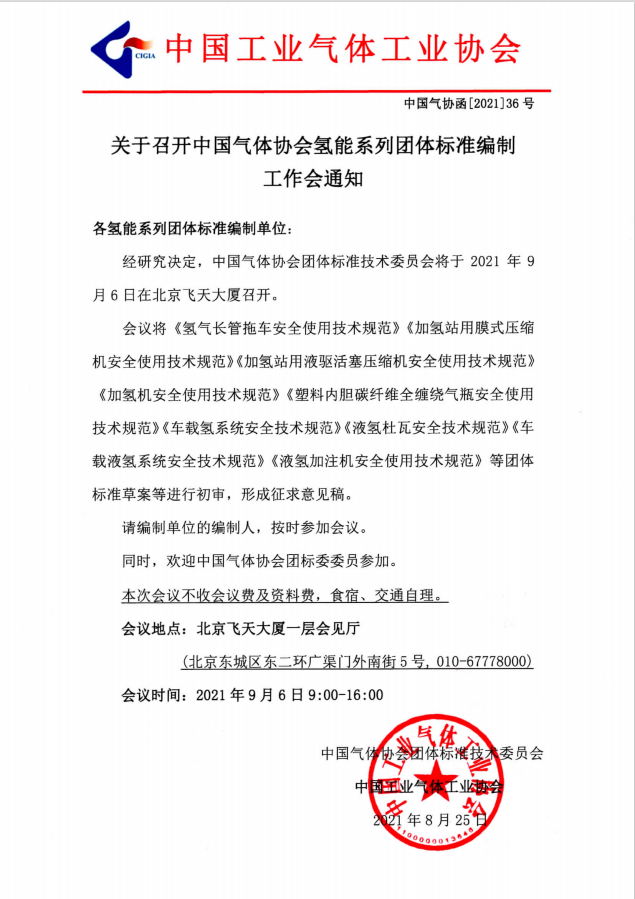 关于召开中国气体协会氢能系列团体标准编制 工作会通知(图1)