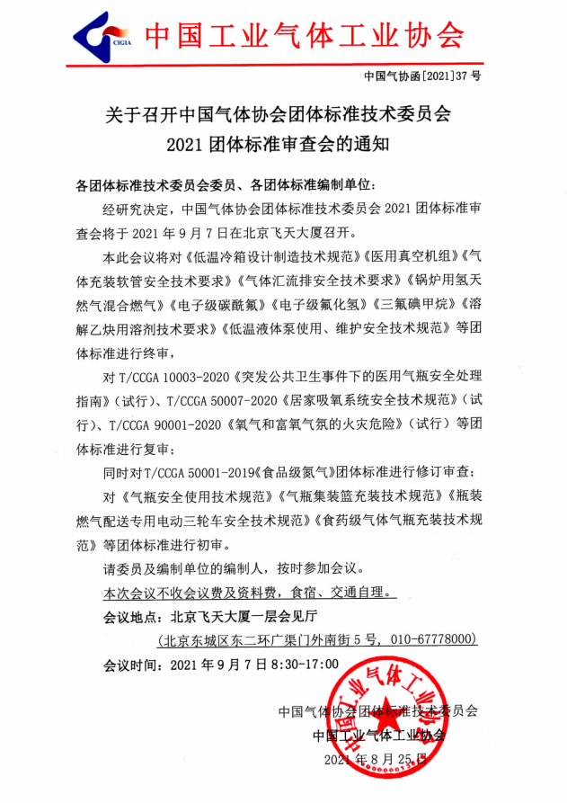 关于召开中国气体协会团体标准技术委员会 2021团体标准审查会的通知(图1)