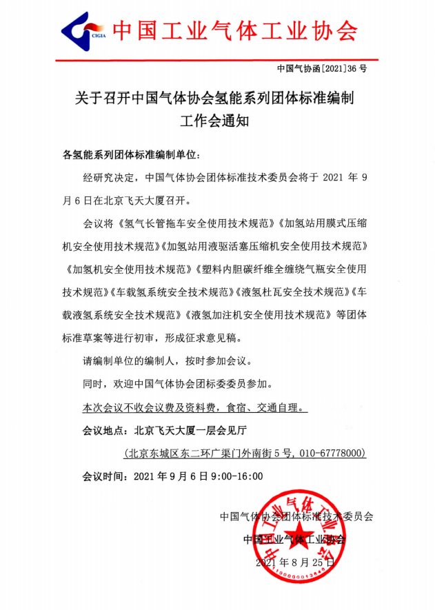 关于召开中国气体协会氢能系列团体标准编制 工作会通知(图1)