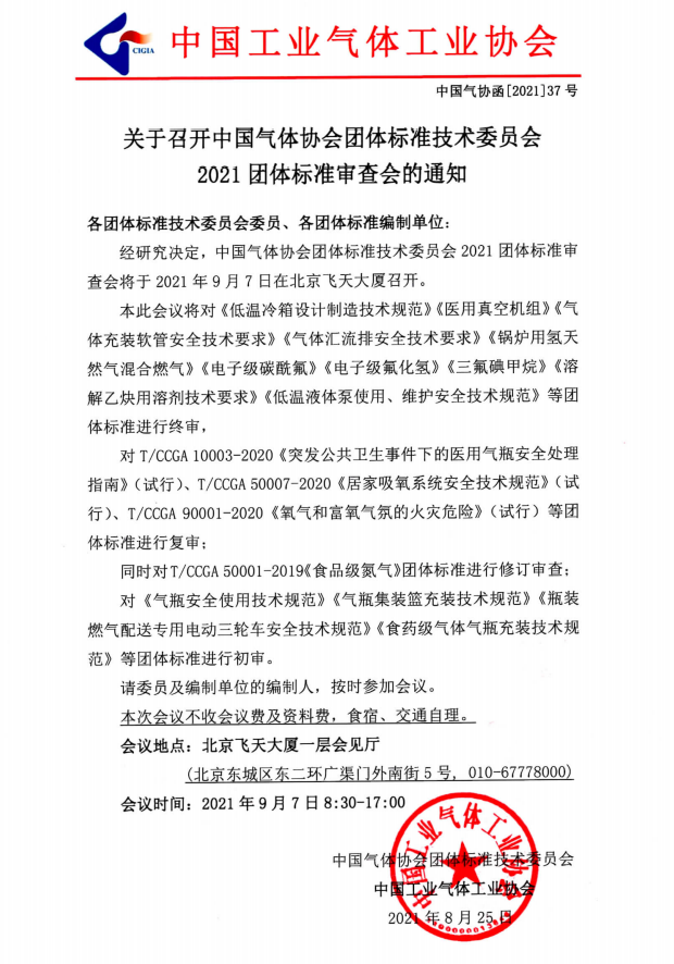 关于召开中国气体协会团体标准技术委员会 2021团体标准审查会的通知(图1)