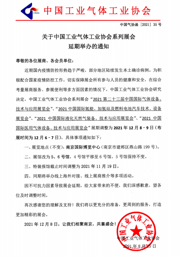 关于中国工业气体工业协会系列展会 延期举办的通知(图1)