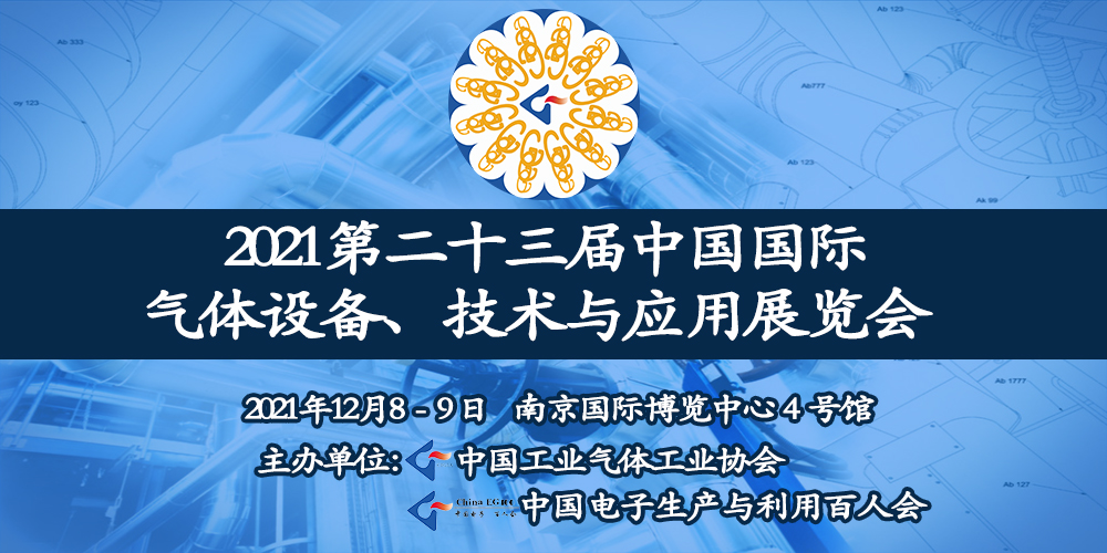 2021中国电子气体发展高峰论坛 暨中国电子气体百人会年度论坛(图1)