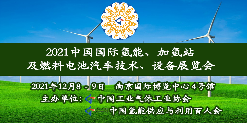 第四届中国氢能发展峰会 暨2021中国氢能百人会年度论坛(图1)