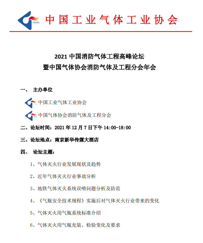 2021中国消防气体工程高峰论坛 暨中国气体协会消防气体及工程分会年会(图1)