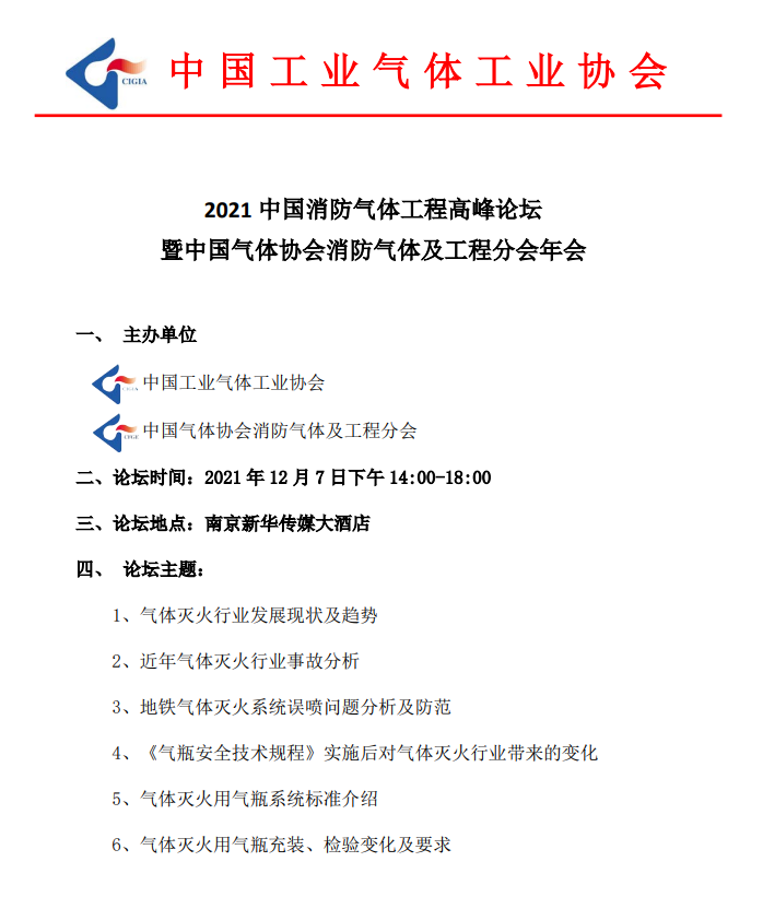 2021中国消防气体工程高峰论坛 暨中国气体协会消防气体及工程分会年会(图1)