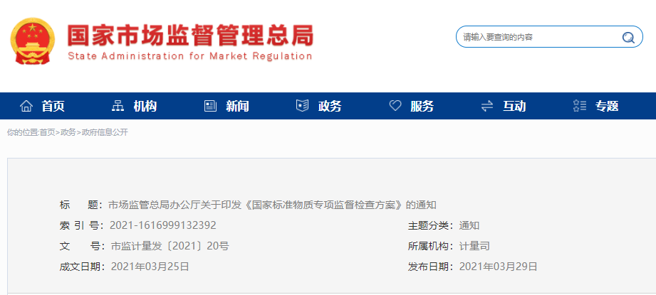 市场监管总局办公厅关于印发《国家标准物质专项监督检查方案》的通知(图1)