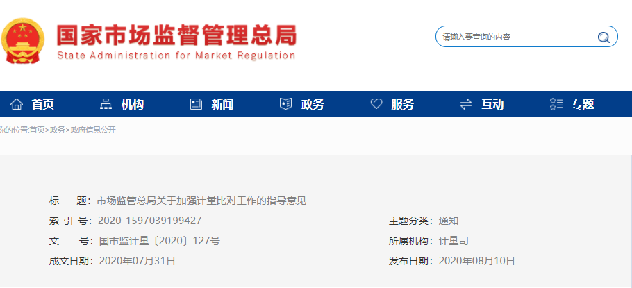 市场监管总局关于  加强计量比对工作的指导意见(图1)