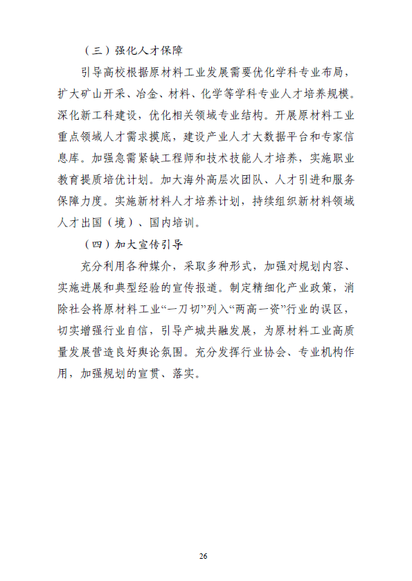 “十四五”原材料工业发展规划(图29)