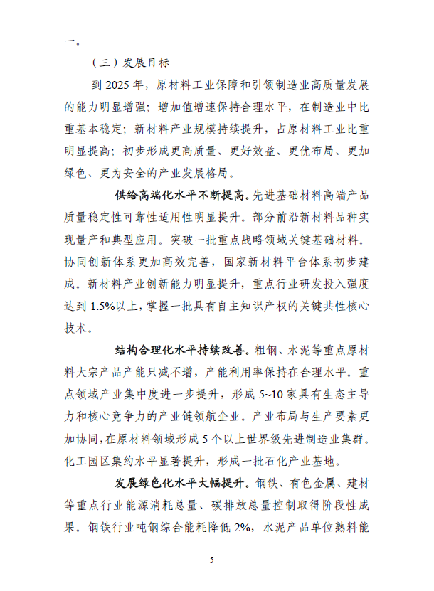 《“十四五”原材料工业发展规划》(图8)