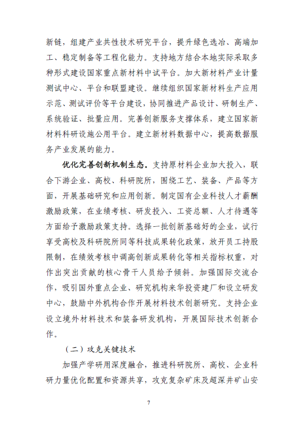 《“十四五”原材料工业发展规划》(图10)