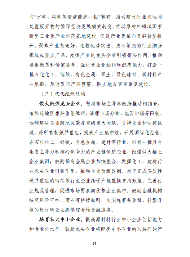 《“十四五”原材料工业发展规划》(图17)