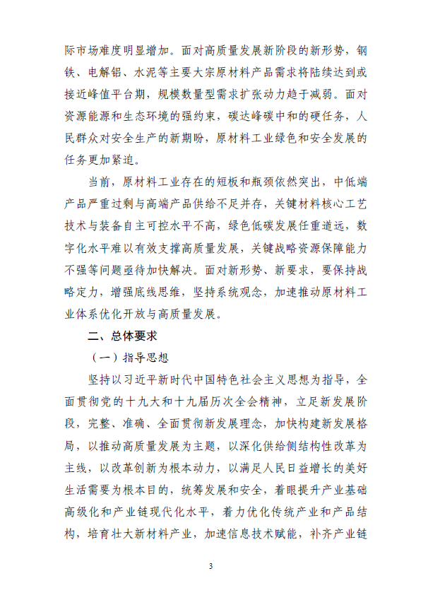 《“十四五”原材料工业发展规划》(图6)